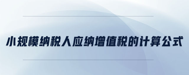小規(guī)模納稅人應(yīng)納增值稅的計(jì)算公式