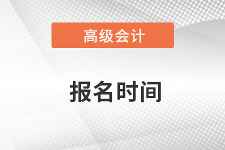 2023年高級會計職稱報名時間開始了嗎？