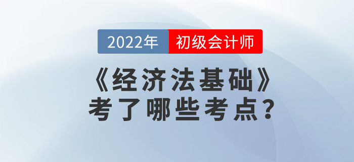 2022年初級會計《經濟法基礎》考試不定項考了哪些？冷門考點要注意