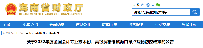 海南海口關(guān)于2022年初級(jí)會(huì)計(jì)考試疫情防控政策的公告