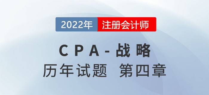 注會戰略歷年試題強化訓練——第四章戰略實施