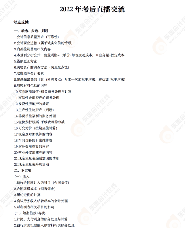 2022年《初級會計實務》考后點評第九場