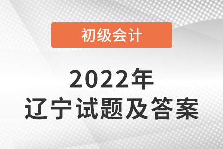 2022年遼寧初級會計試題答案公布了嗎？