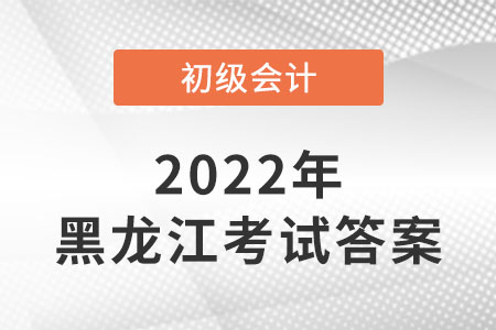 黑龍江2022年初級會計考試答案