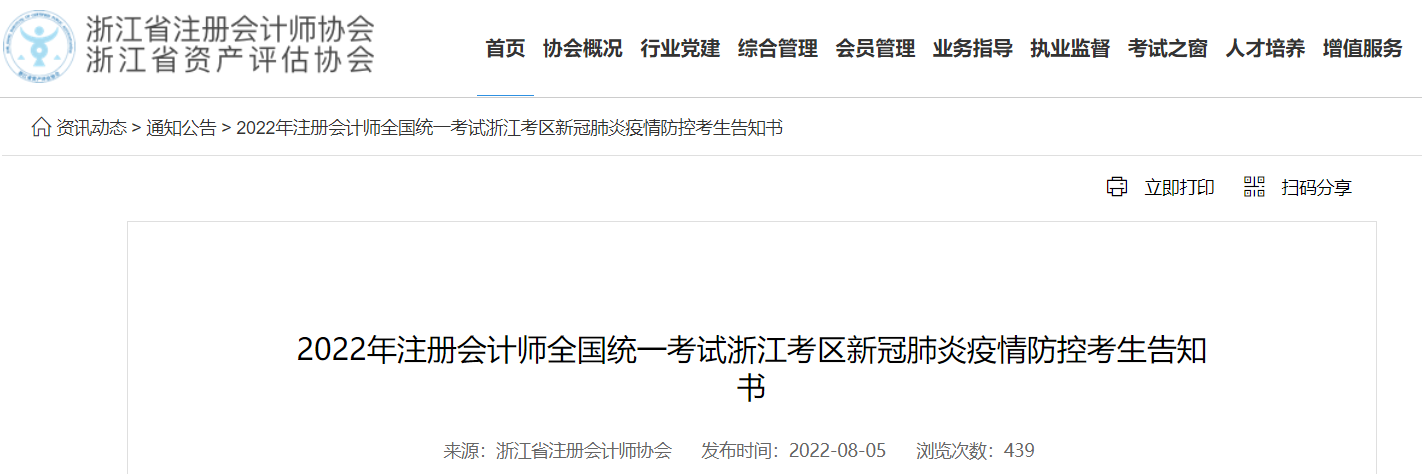2022年注冊會計師考試浙江考區新冠肺炎疫情防控考生告知書
