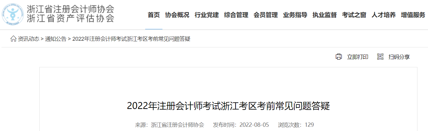 浙江注協發布2022年注會考試浙江考區考前常見問題答疑