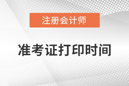 上海市普陀區(qū)注冊(cè)會(huì)計(jì)師什么時(shí)候打印準(zhǔn)考證？