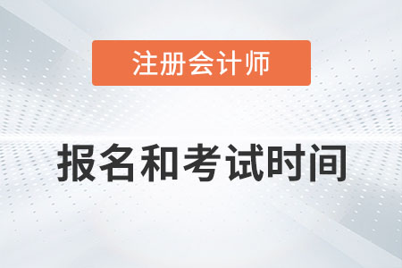 2022年注冊會計師報名和考試時間是？