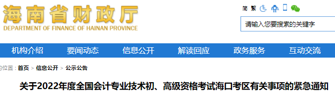 海南?？诳紖^(qū)2022年初級(jí)會(huì)計(jì)考試有關(guān)事項(xiàng)的緊急通知