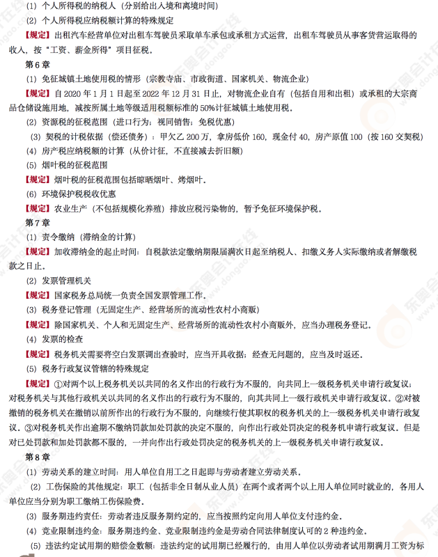 2022年初級會計《經濟法基礎》第十場考后點評考點