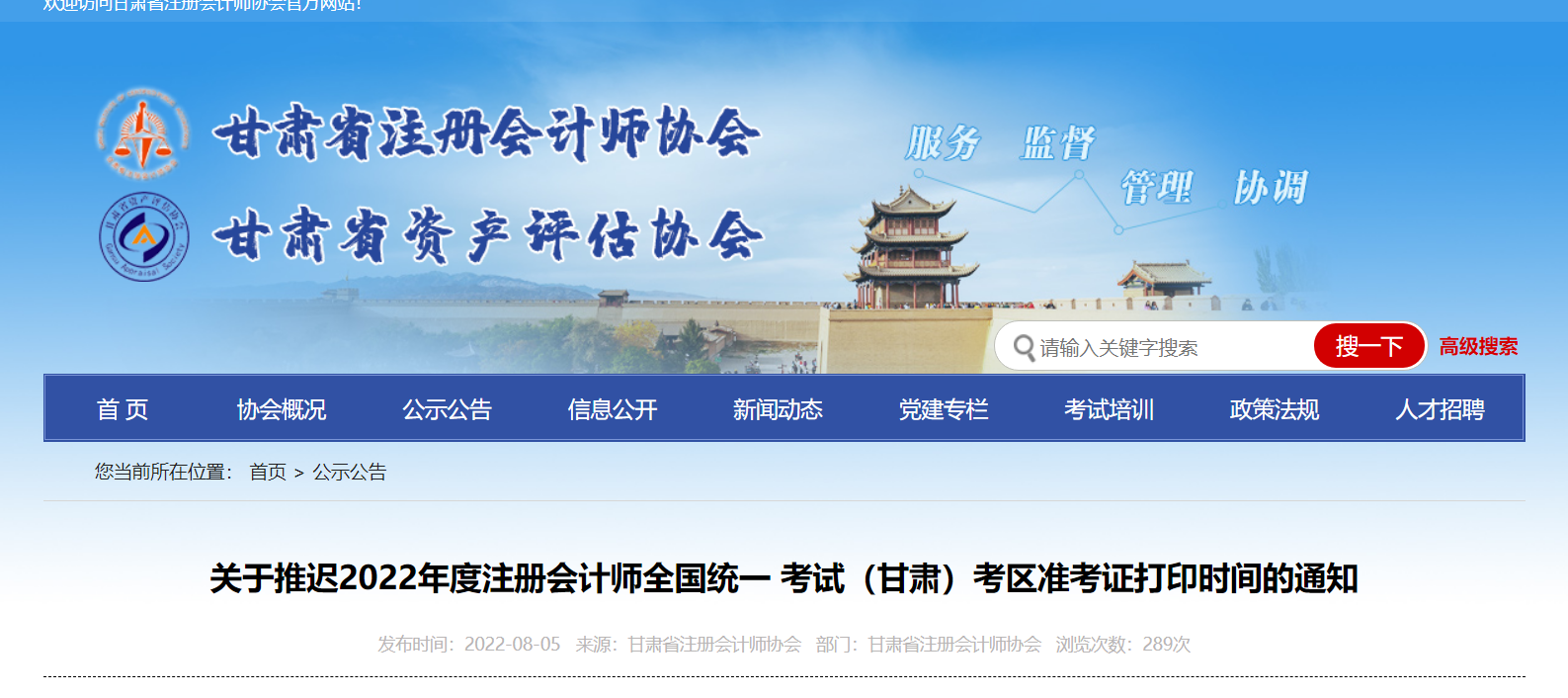 關于推遲2022年度注冊會計師考試甘肅考區準考證打印時間的通知