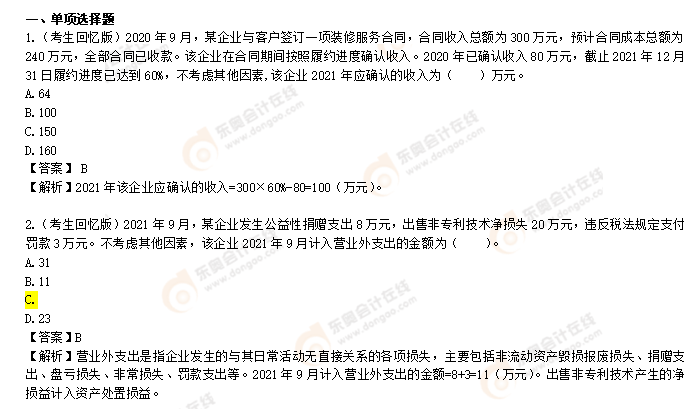 《初級會計實務》考題解析8.1第一批次