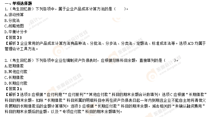2022年《初級會計實務》考試考題8.3第六批次回憶版