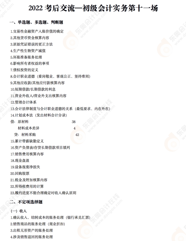 2022年《初級會計實務(wù)》考后點評第十一場