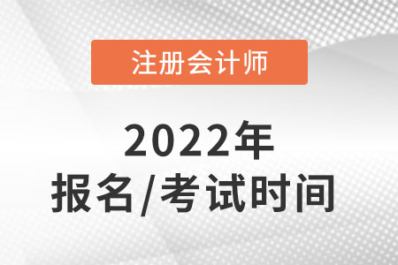 cpa2022年報名和考試時間分別在哪天？