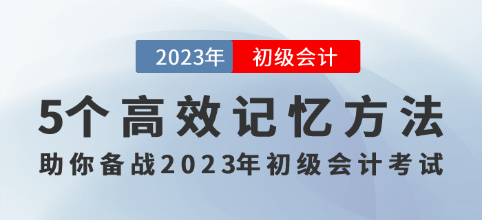 記住才能得分！5個高效記憶方法助你備戰2023年初級會計考試！