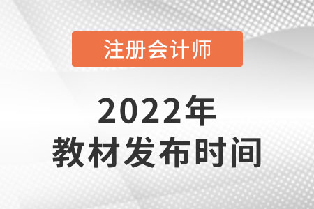 注冊會計師考試教材什么時候上新？