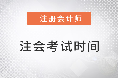 2022年注冊會計師考試時間表怎樣安排？