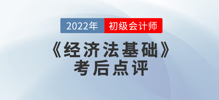 小燕老師2022年初級會計《經濟法基礎》考后點評第十三場