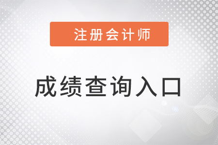注冊會(huì)計(jì)師成績查詢?nèi)肟谑鞘裁? alt=