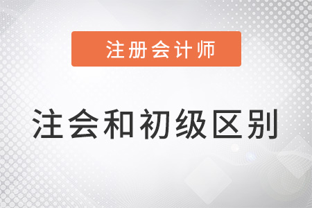 注冊會計師和初級會計師區別在哪里