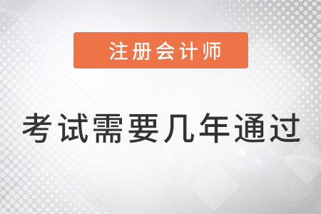 注冊會計師考試需要幾年內通過