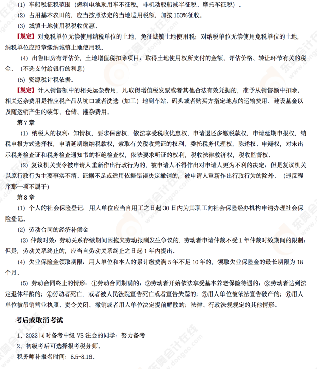 2022年初級會計《經濟法基礎》第十三場考后點評考點