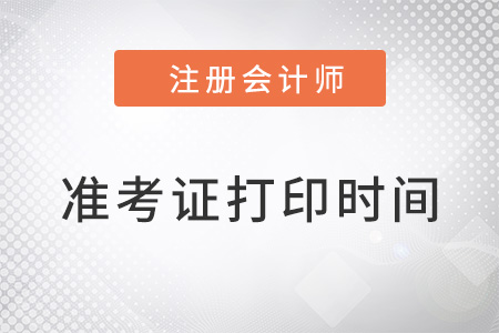 注冊會計師考試什么時候打印準考證