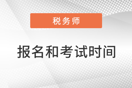 報名和考試時間