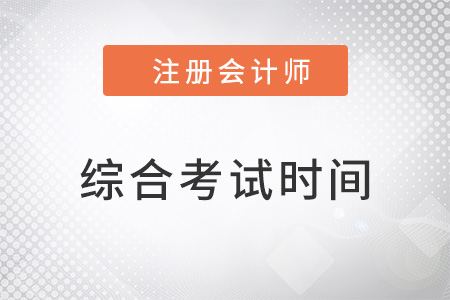 湖南cpa綜合考試時間