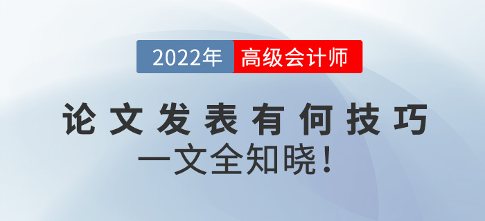 2022年高級會計師論文發表有何技巧？一文全知曉！