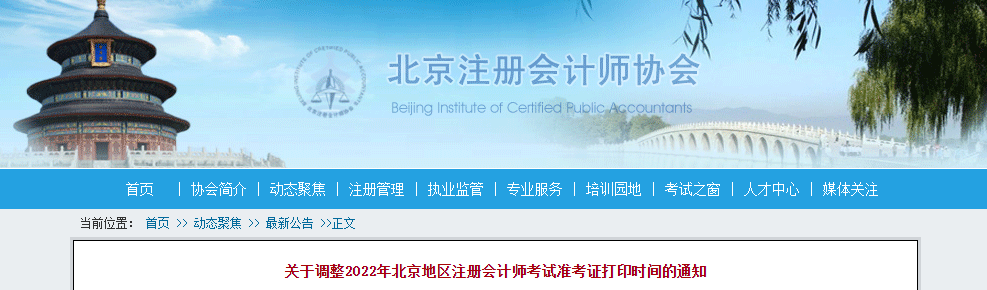 關于調整2022年北京地區注冊會計師考試準考證打印時間的通知