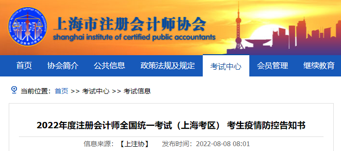 2022年度注冊會計師全國統一考試（上海考區） 考生疫情防控告知書
