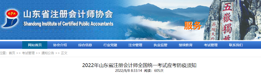 2022年山東省注冊會計(jì)師全國統(tǒng)一考試應(yīng)考防疫須知