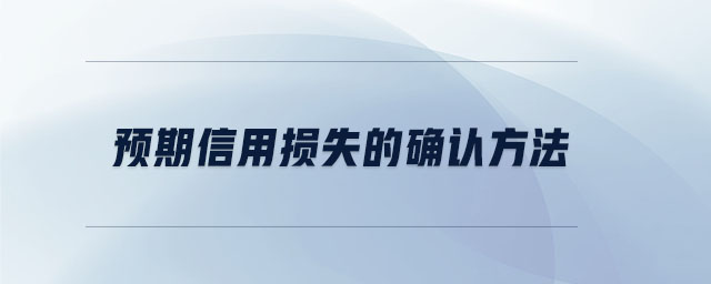 預期信用損失的確認方法