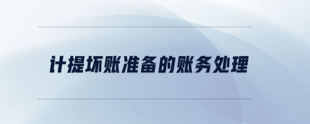 計提壞賬準備的賬務處理