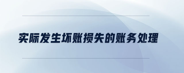 實(shí)際發(fā)生壞賬損失的賬務(wù)處理