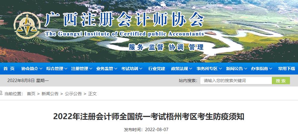 2022年注冊會計師全國統一考試梧州考區考生防疫須知