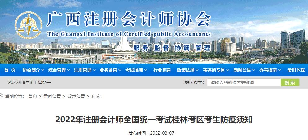 2022年注會考試廣西桂林考區(qū)考生防疫須知