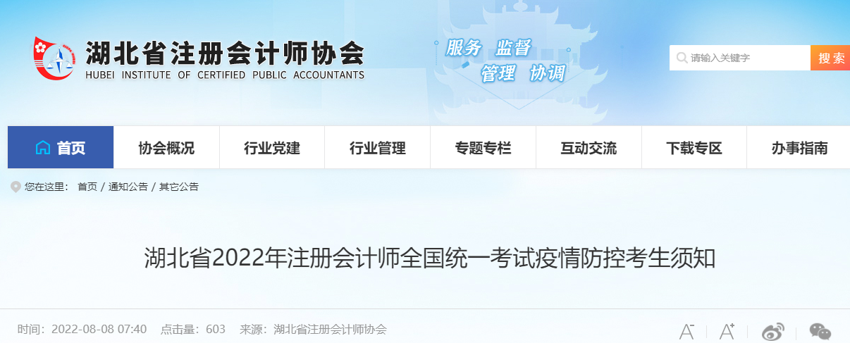 湖北省2022年注冊(cè)會(huì)計(jì)師全國(guó)統(tǒng)一考試疫情防控考生須知