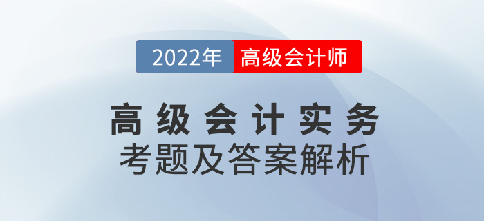 2022年高級會計師考試答案與解析案例分析題三（考生回憶版）