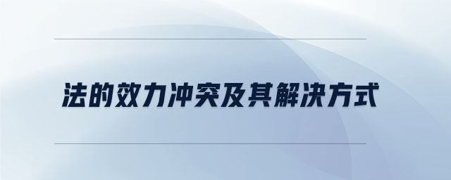 法的效力沖突及其解決方式