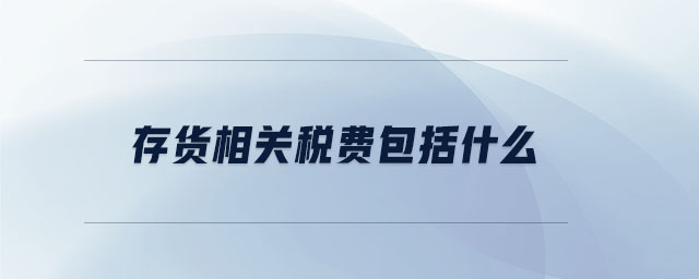 存貨相關稅費包括什么