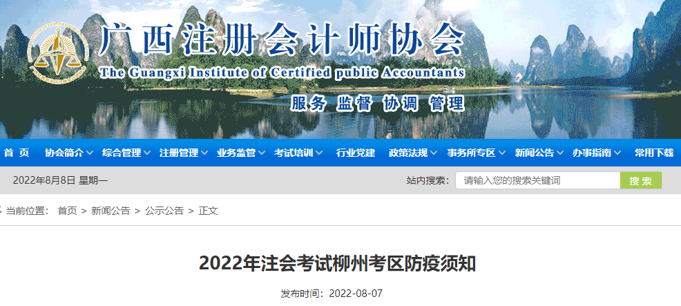 廣西注協發布2022年注會考試柳州考區防疫須知