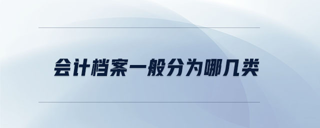 會計檔案一般分為哪幾類