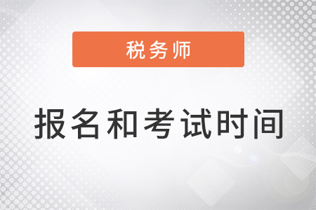 稅務師報名和考試時間都在幾月？