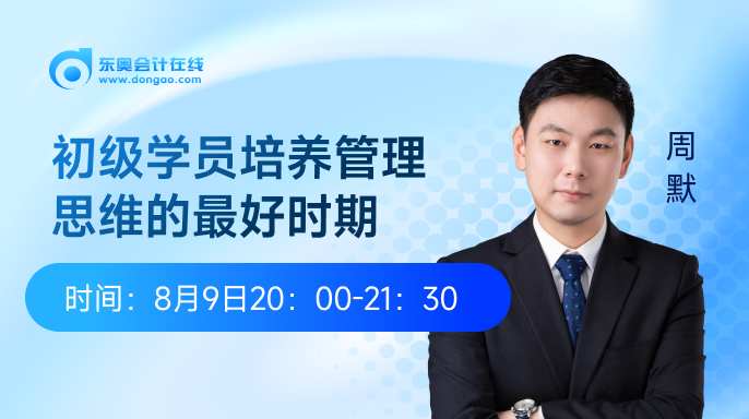 8月9日：初級學員培養管理思維的最好時期