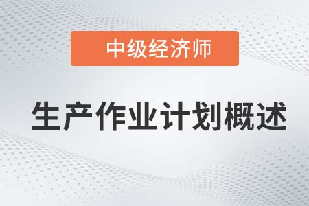 生產作業計劃概述_2022中級經濟師工商備考知識點