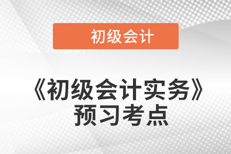 初級會計實務考點學習 初級會計實務考點學習