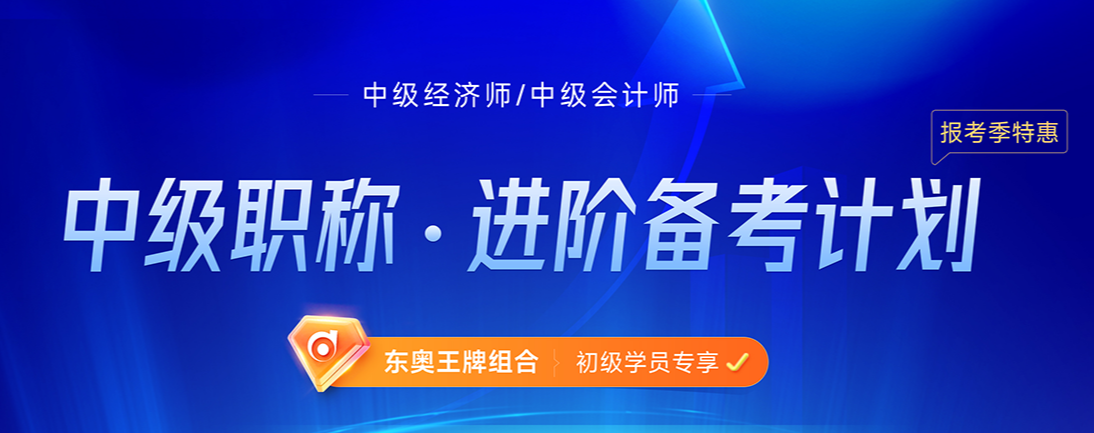 2022年初級會計師考后可以轉戰中級經濟師嗎